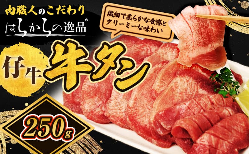 柔らかい仔牛肉を仕込みました! 牛タン はらからの逸品 厳選仔牛たん 250g 仙台牛タン