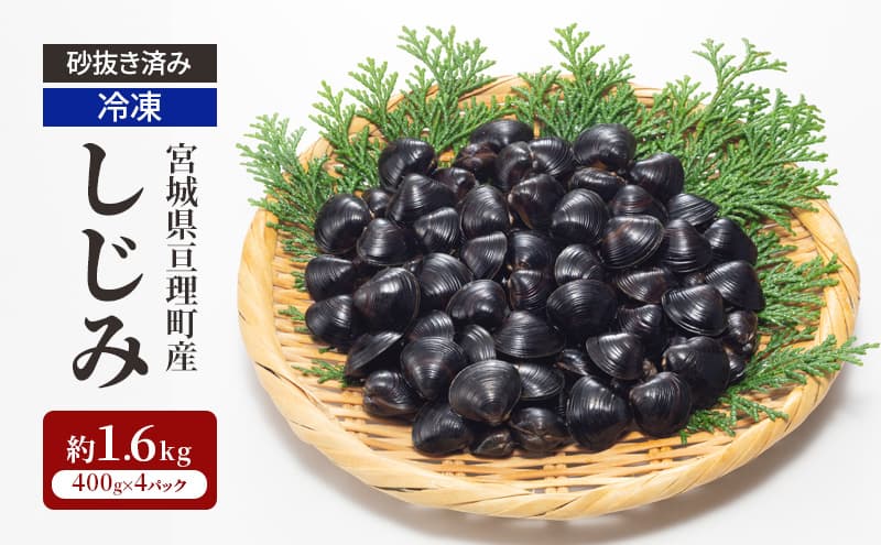 【先行受付】 砂抜き済み 宮城県亘理町産 冷凍しじみ約1.6kg(400g×4パック)