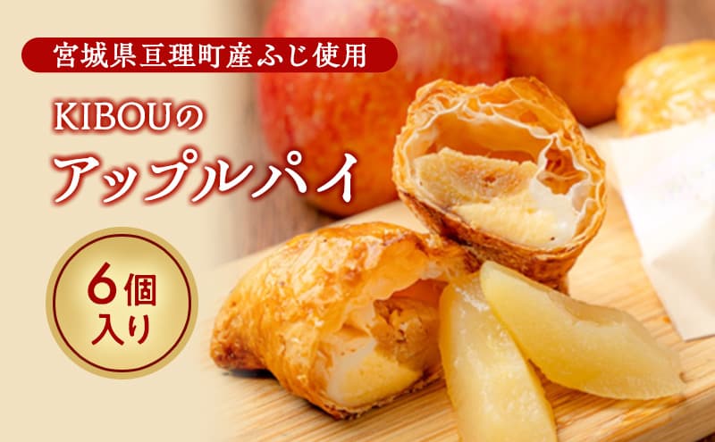 KIBOUのアップルパイ