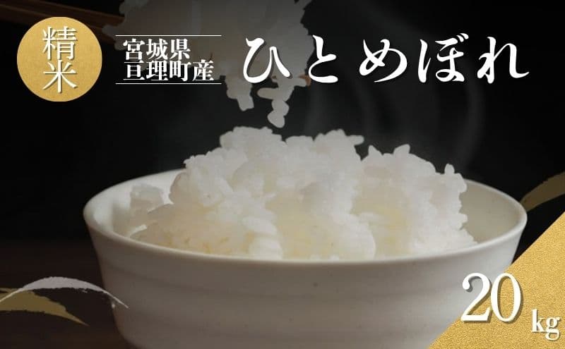 令和7年産 精米 ひとめぼれ 20kg