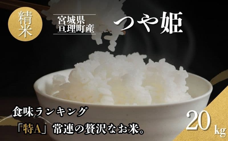 令和7年産 精米 つや姫 20kg