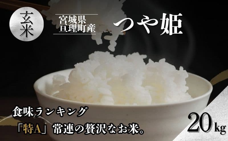 令和7年産 玄米 つや姫 20kg