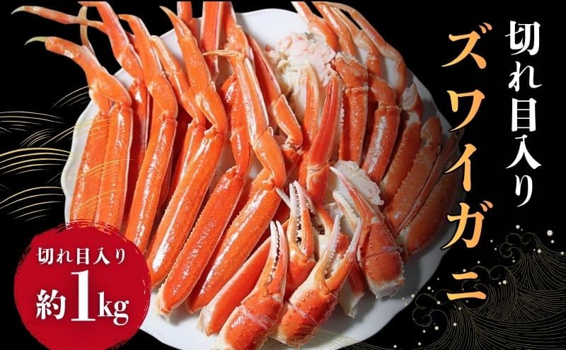 ずわいがに切れ目入 1kg ギフト箱入