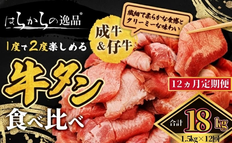 【12ヵ月連続定期便】大人気 牛タン 成牛&仔牛 食べ比べセット 18kg 1.5kg×12回 仙台牛タン