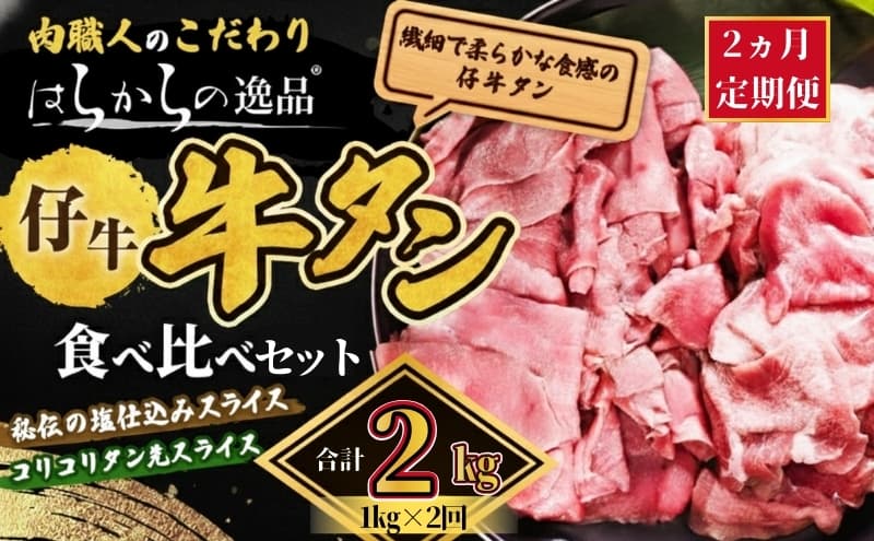 【2ヵ月連続定期便】秘伝の塩仕込みスライスにコリコリタン先スライス増量! はらからの逸品 仔牛たん 2kg 1kg×2回 仙台牛タン
