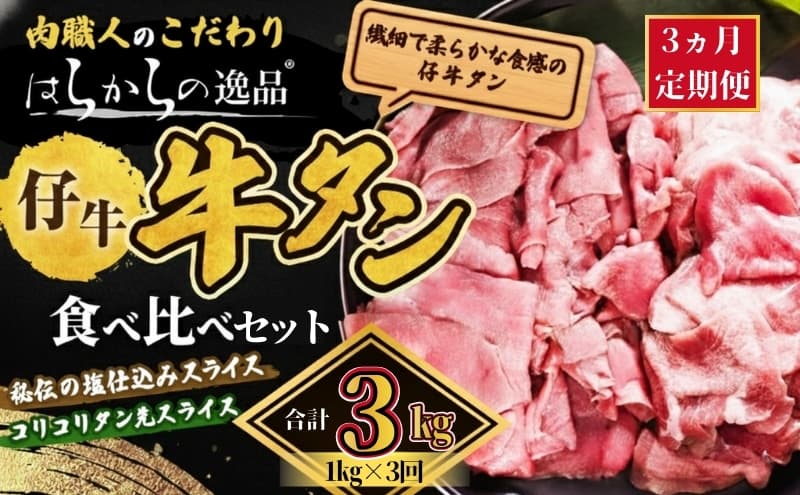 【3ヵ月連続定期便】秘伝の塩仕込みスライスにコリコリタン先スライス増量! はらからの逸品 2kg 1kg×3回 仙台牛タン