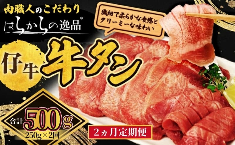 【2ヵ月連続定期便】 柔らかい仔牛肉を仕込みました! 牛タン はらからの逸品 厳選仔牛たん 500g 250g×2回 仙台牛タン