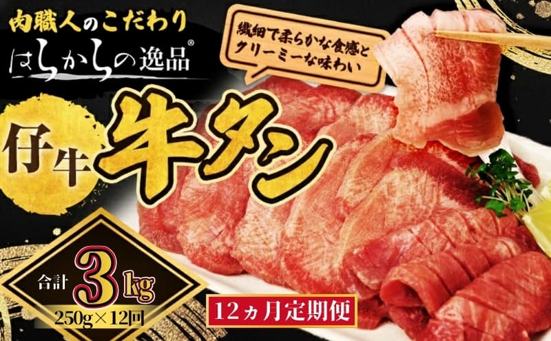 【12ヵ月連続定期便】柔らかい仔牛肉を仕込みました! 牛タン はらからの逸品 厳選仔牛たん 3kg 250g×12回 仙台牛タン