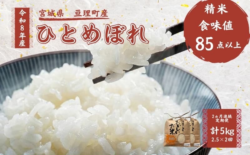 【定期便】 令和8年産 ひとめぼれ 2.5kg 2ヶ月連続 精米 お米 米 こめ コメ
