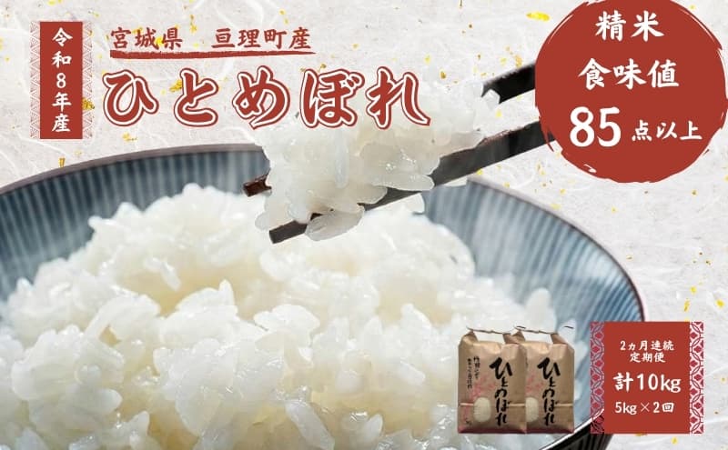 【定期便】 令和8年産 ひとめぼれ 5kg 2ヶ月連続 精米 お米 米 こめ コメ