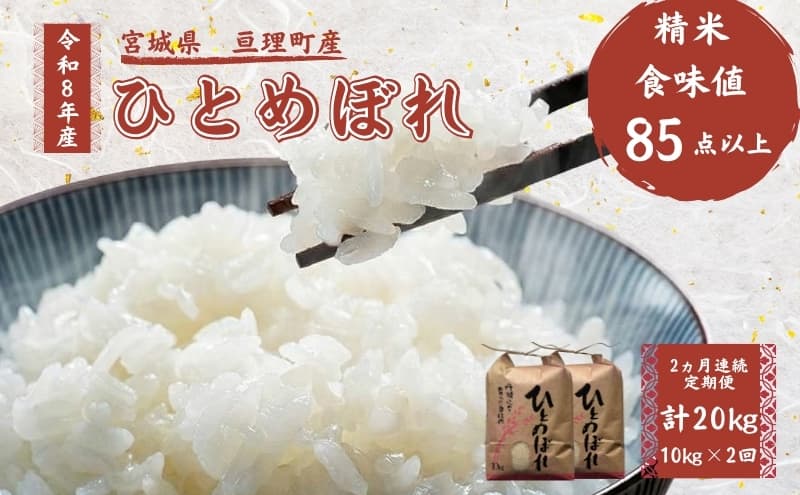 【定期便】 令和8年産 ひとめぼれ 10kg 2ヶ月連続 精米 お米 米 こめ コメ