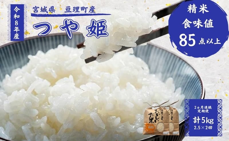 【定期便】 令和8年産 つや姫 2.5kg 2ヶ月連続 精米 お米 米 こめ コメ