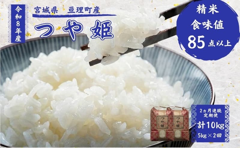 【定期便】 令和8年産 つや姫 5kg 2ヶ月連続 精米 お米 米 こめ コメ