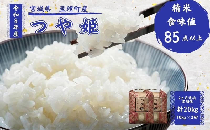 【定期便】 令和8年産 つや姫 10kg 2ヶ月連続 精米 お米 米 こめ コメ