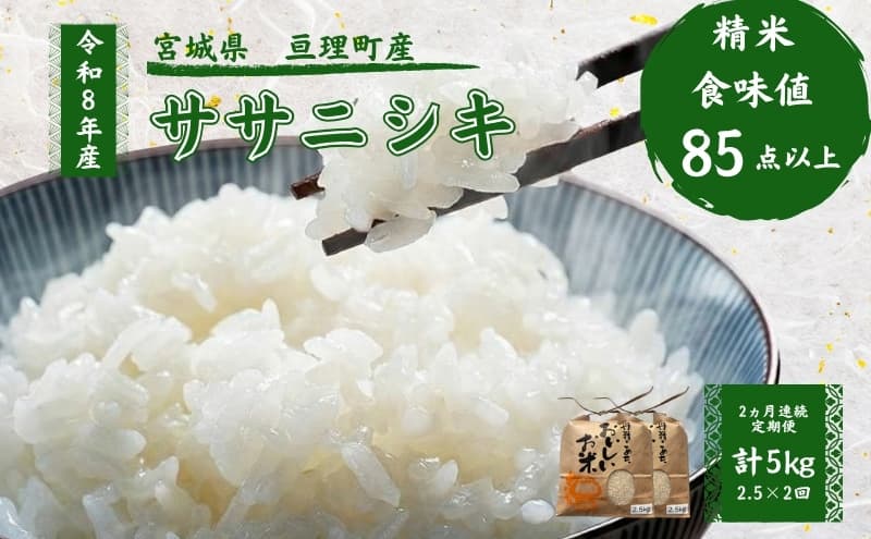 【定期便】 令和8年産 ササニシキ 2.5kg 2ヶ月連続 精米 お米 米 こめ コメ