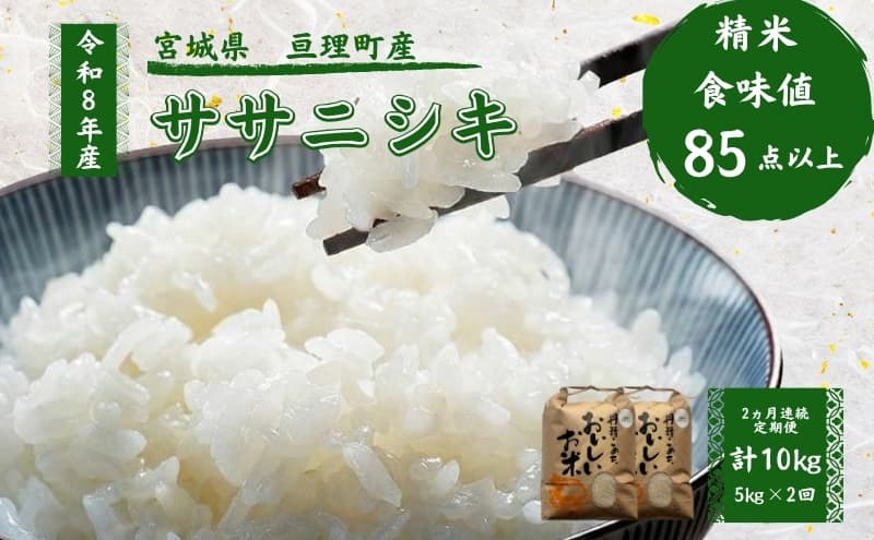 【定期便】 令和8年産 ササニシキ 5kg 2ヶ月連続 精米 お米 米 こめ コメ