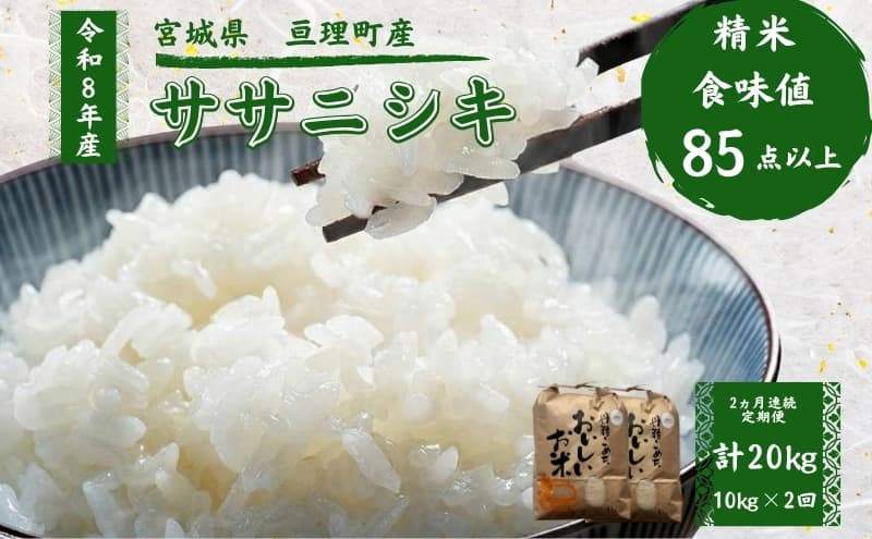 【定期便】 令和8年産 ササニシキ 10kg 2ヶ月連続 精米 お米 米 こめ コメ