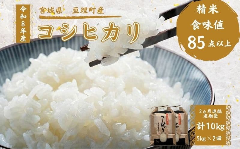 【定期便】 令和8年産 コシヒカリ 5kg 2ヶ月連続 精米 お米 米 こめ コメ