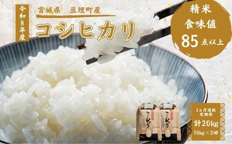 【定期便】 令和8年産 コシヒカリ 10kg 2ヶ月連続 精米 お米 米 こめ コメ