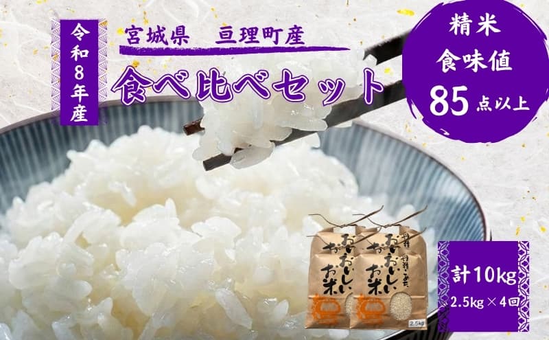 【定期便】 令和8年産 お米 食べ比べ 4種 セット 計10kg( ひとめぼれ ・ つや姫 ・ ササニシキ ・ コシヒカリ 各 2.5kg ) 4ヶ月連続 精米 米 こめ コメ