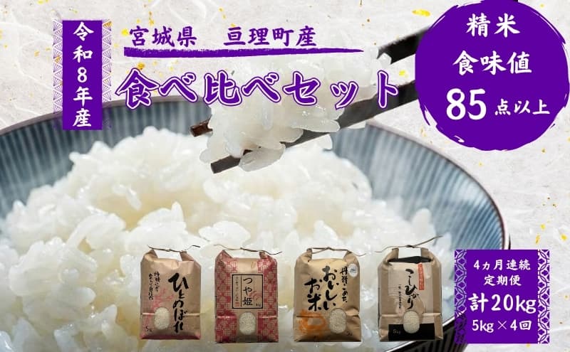 【定期便】 令和8年産 お米 食べ比べ 4種 セット 計20kg( ひとめぼれ ・ つや姫 ・ ササニシキ ・ コシヒカリ 各 5kg ) 4ヶ月連続 精米 米 こめ コメ