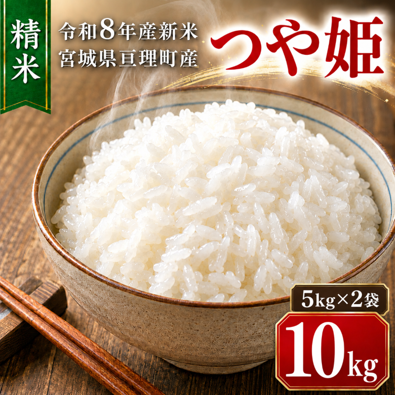 つや姫 10kg(5kg×2袋)令和8年産 新米 先行予約 宮城県産 米 精米 白米