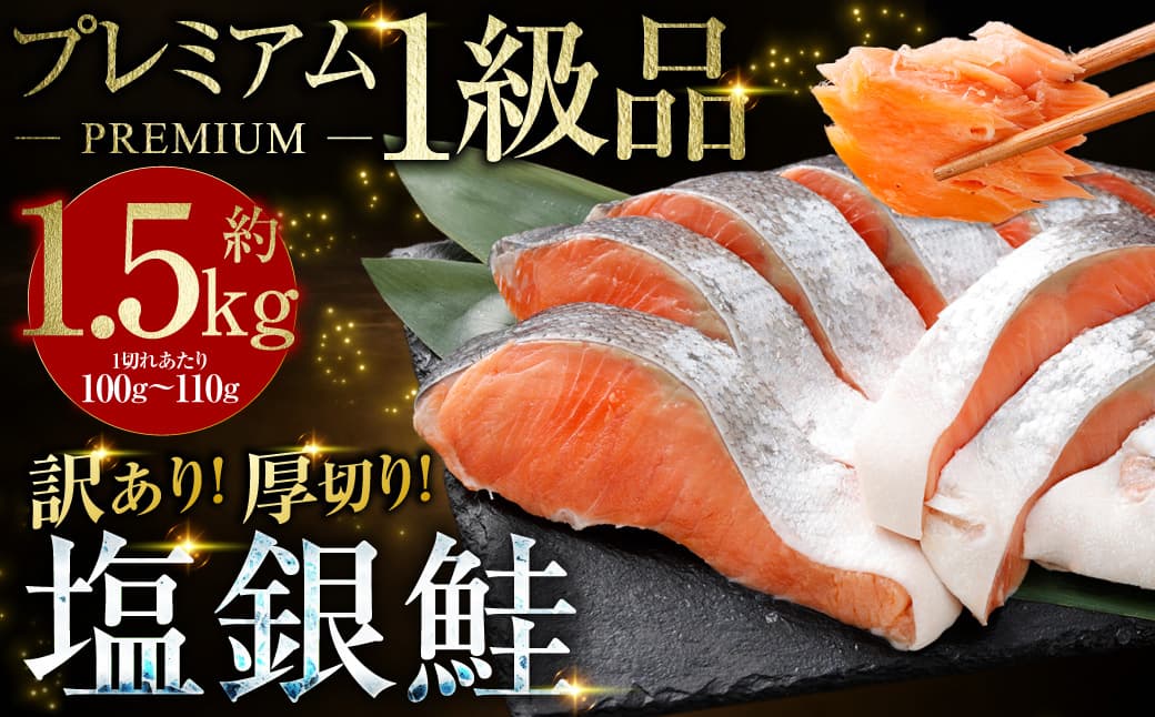 【 訳あり 】 プレミアム1級品 厚切り塩銀鮭 切り身 1.5kg 鮭 銀鮭 塩鮭 しゃけ シャケ さけ サケ 魚 切身 訳アリ 厚切 冷凍 おかず