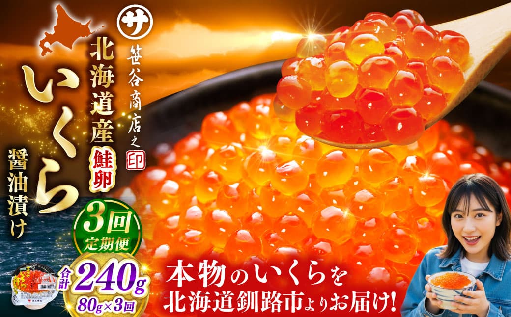 【 3ヶ月連続定期便 】いくら 80g × 1個 魚卵 醤油漬け 海産物 冷凍 魚介類 ご飯のお供 海鮮 海鮮丼 国産 北海道産 いくら醤油漬