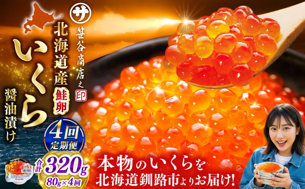 【 4ヶ月連続定期便 】いくら 80g × 1個 魚卵 醤油漬け 海産物 冷凍 魚介類 ご飯のお供 海鮮 海鮮丼 国産 北海道産 いくら醤油漬