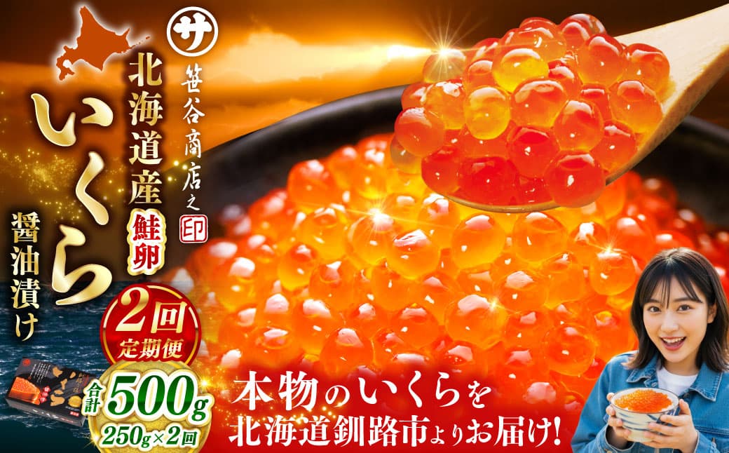 【2ヶ月定期便】 新物 北海道産いくらしょう油漬250g 笹谷商店