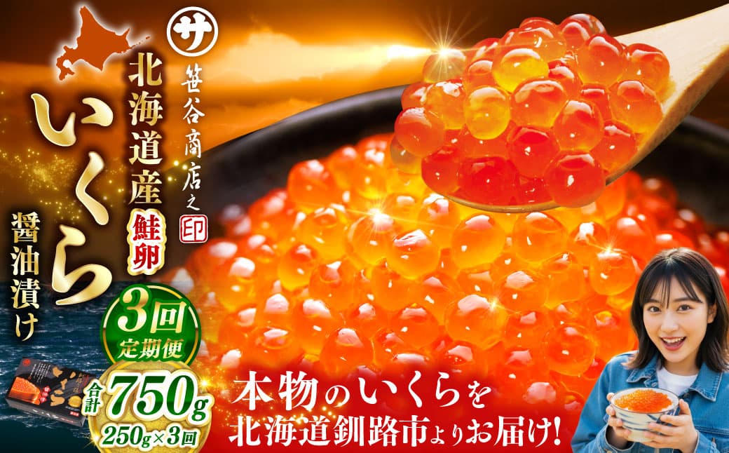 【3ヶ月定期便】 新物 北海道産いくらしょう油漬250g 笹谷商店