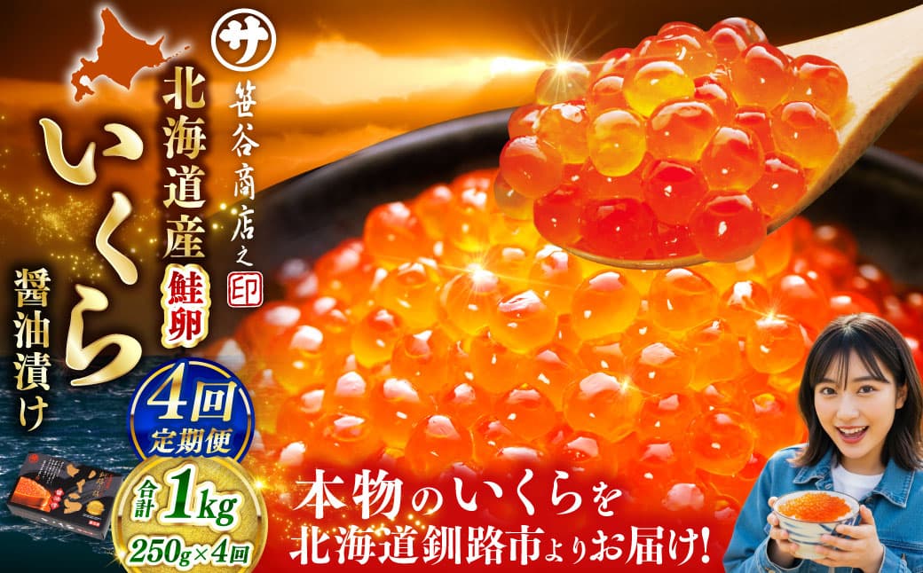 【4ヶ月定期便】 新物 北海道産いくらしょう油漬250g 笹谷商店