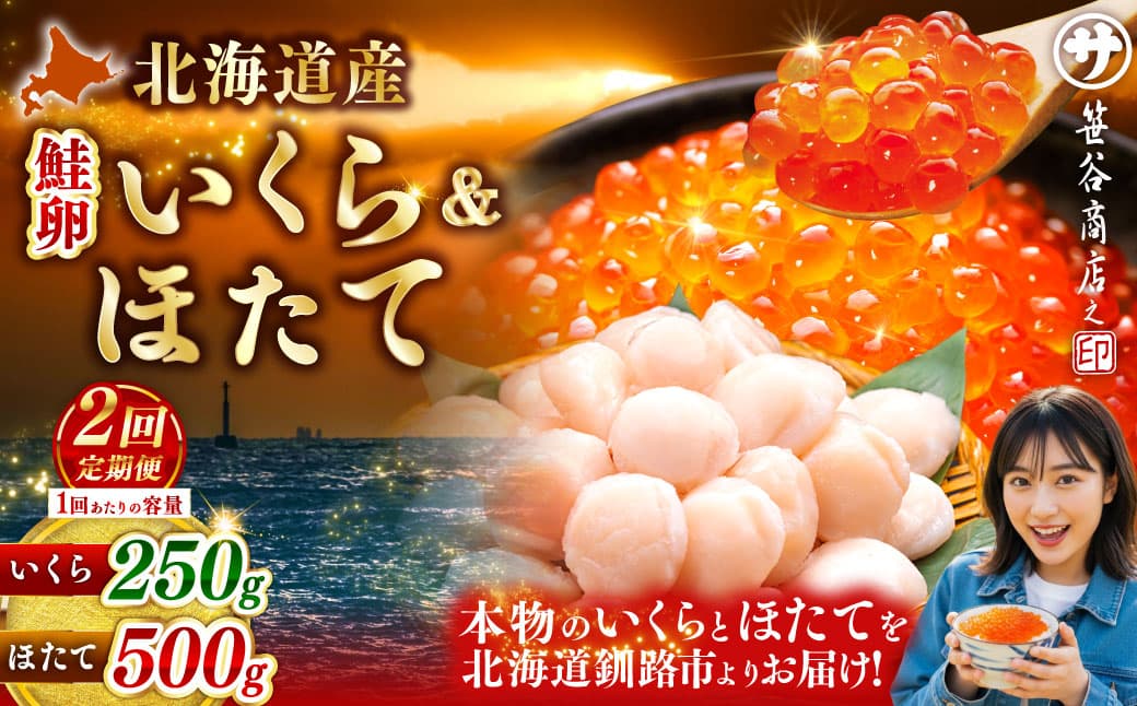 【2ヶ月定期便】 笹谷商店 新物 北海道産 いくら醤油漬け250g&ほたて貝柱500g