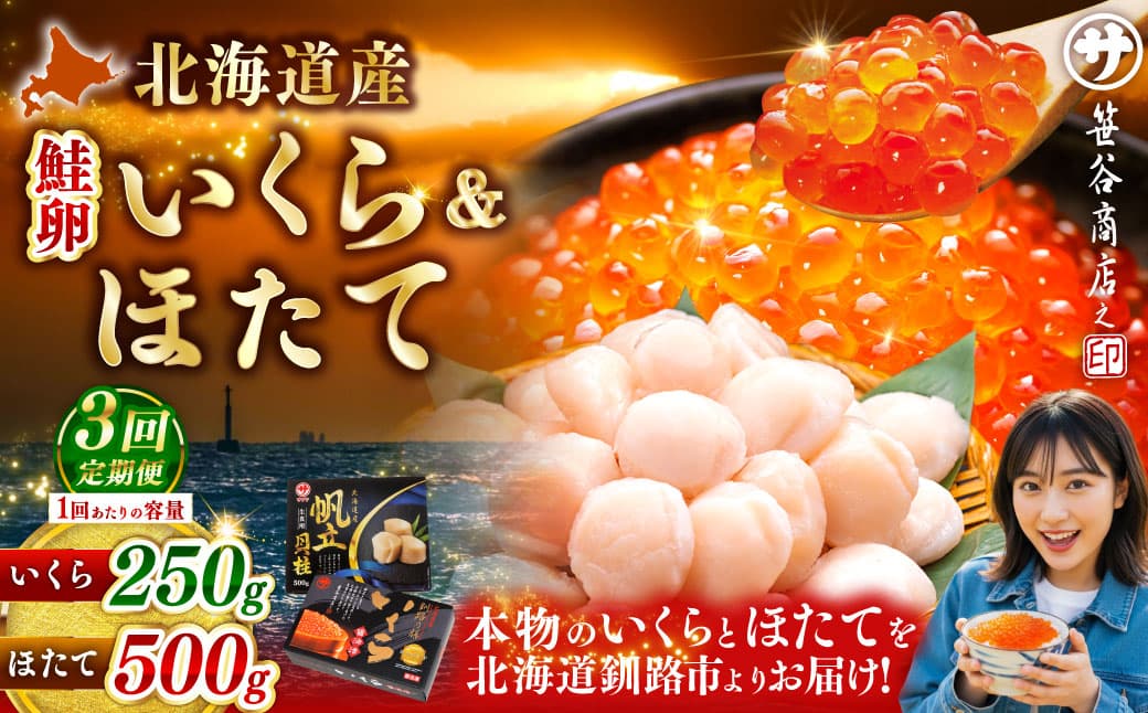 【3ヶ月定期便】 笹谷商店 新物 北海道産 いくら醤油漬け250g&ほたて貝柱500g