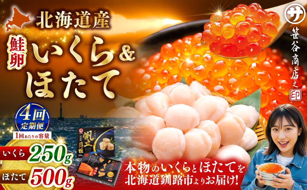 【4ヶ月定期便】 笹谷商店 新物 北海道産 いくら醤油漬け250g&ほたて貝柱500g