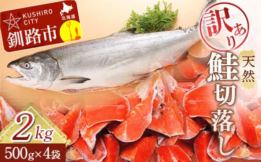 【訳あり】天然紅鮭切落し 500g×4袋 2kg
