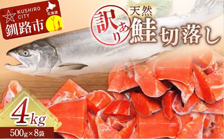 【訳あり】天然紅鮭切落し 500g×8袋 4kg