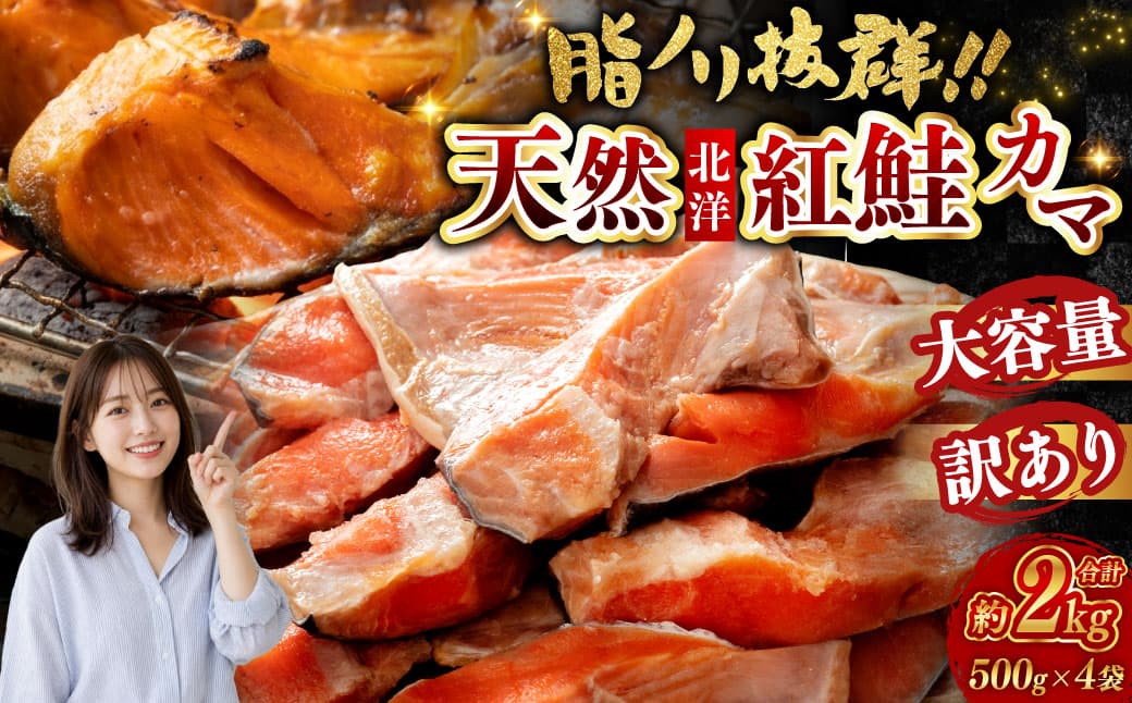 【訳あり】北洋天然紅鮭カマ 500g×4袋 形不揃い 訳アリ 鮭 しゃけ さけ サケ シャケ 紅鮭 焼魚 魚介類 海鮮 魚 海産物 希少部位 ジューシー 脂 真空パック 冷凍 パック 酒の肴 おつまみ おかず お茶漬 北海道 釧路市