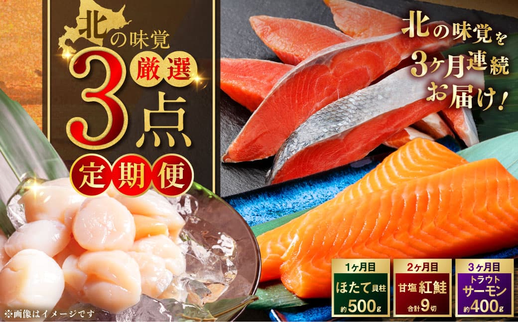【3か月定期便】北の味覚海鮮3点定期便 北洋天然沖獲り甘塩紅鮭【ロシア産】3切真空×3パック(9切) サーモン400g ほたて500g 海鮮丼 セット 鮭 シャケ サケ 魚卵 海鮮 海鮮セット 海鮮醤油漬 刺身 福袋 定期便 頒布会 3か月 3回