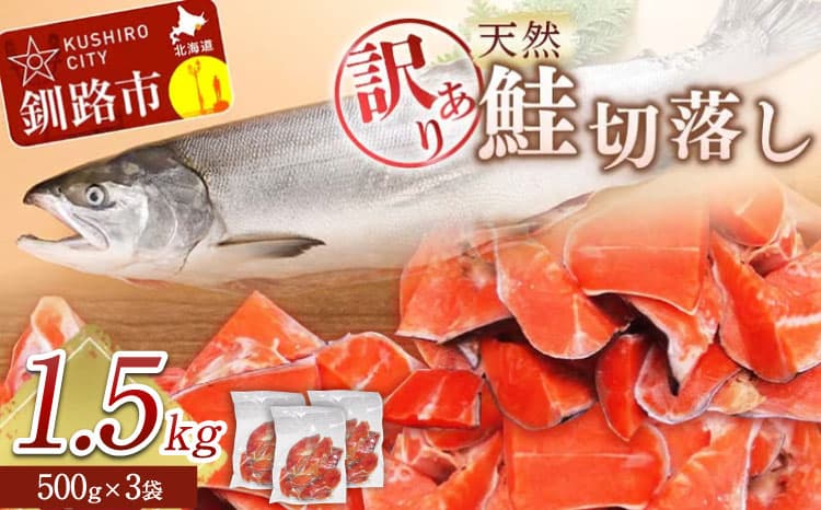【 訳あり 】 天然紅鮭切落し 500g × 3袋 1.5kg 天然紅鮭 天然 紅鮭 鮭 さけ サケ 魚類 魚 魚介 魚介類 海鮮 冷凍 切落し 切り身 酒肴 晩酌 おかず つまみ