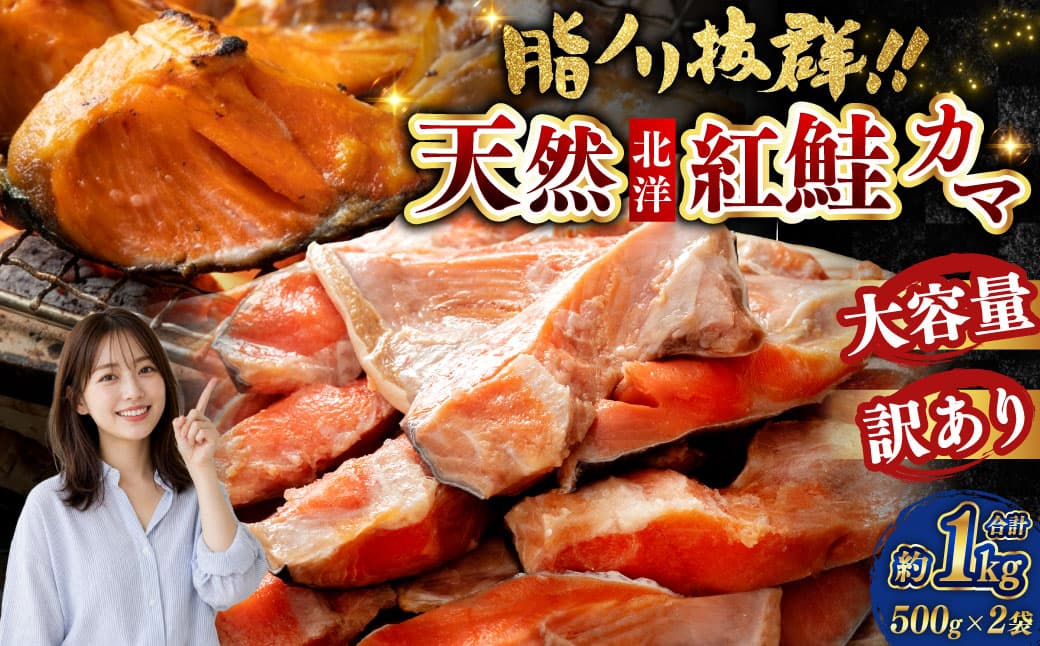 【 訳あり 】 北洋天然紅鮭カマ 500g × 2袋 1.0kg 天然紅鮭 天然 紅鮭 鮭 さけ サケ 魚類 魚 魚介 魚介類 海鮮 冷凍 北洋天然紅鮭 カマ 酒肴 晩酌 おかず つまみ 希少 希少部位