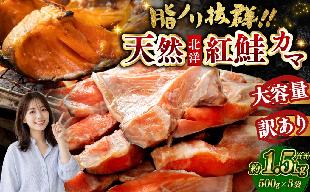 【 訳あり 】 北洋天然紅鮭カマ 500g × 3袋 1.5kg 天然紅鮭 天然 紅鮭 鮭 さけ サケ 魚類 魚 魚介 魚介類 海鮮 冷凍 北洋天然紅鮭 カマ 酒肴 晩酌 おかず つまみ 希少 希少部位