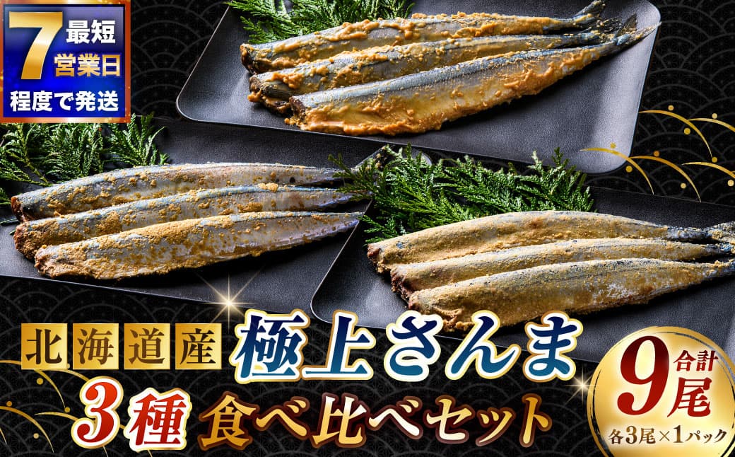 【7日程度で発送】北海道産 極上さんま3種食べ比べセット ( 糠さんま ・ みそ粕さんま ・ 酵素さんま ) 各3尾 × 1パック 計9尾 さんま サンマ 秋刀魚 魚介 魚介類 魚 魚類 海鮮 真空保存 おかず 晩酌 冷凍 詰め合わせ