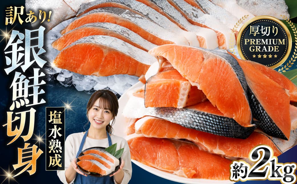 【 訳あり 】 プレミアムグレード 塩水熟成 厚切り 銀鮭切身 約2kg 銀鮭 鮭 サケ さけ シャケ 魚介 魚介類 魚 魚類 海鮮 おかず 晩酌 小分け 冷凍