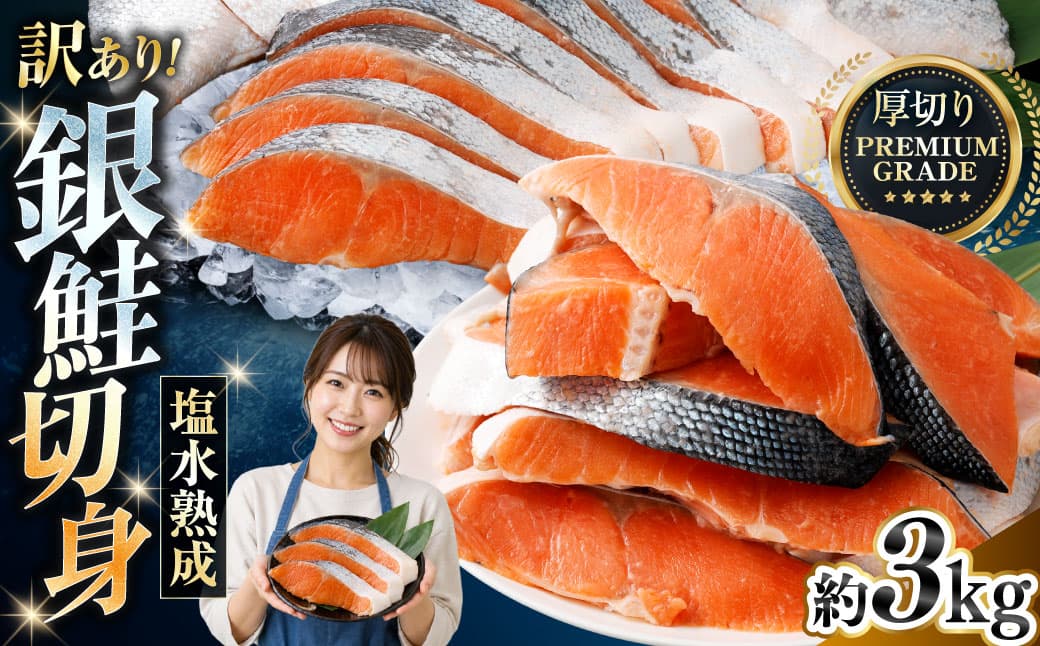 【 訳あり 】 プレミアムグレード 塩水熟成 厚切り 銀鮭切身 約3kg 銀鮭 鮭 サケ さけ シャケ 魚介 魚介類 魚 魚類 海鮮 おかず 晩酌 小分け 冷凍