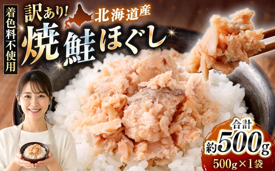 【 訳あり 】 北海道産 焼鮭ほぐし500g ( 500g × 1 ) 秋鮭 鮭 サケ さけ シャケ 魚介 魚介類 魚 魚類 海鮮 鮭フレーク ごはんのお供 おにぎり 真空パック 冷凍
