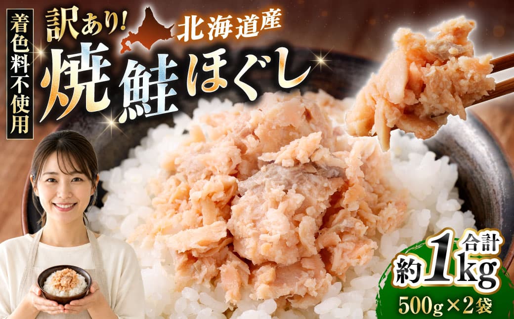 【 訳あり 】 北海道産 焼鮭ほぐし1kg ( 500g × 2 ) 秋鮭 鮭 サケ さけ シャケ 魚介 魚介類 魚 魚類 海鮮 鮭フレーク ごはんのお供 おにぎり 真空パック 冷凍