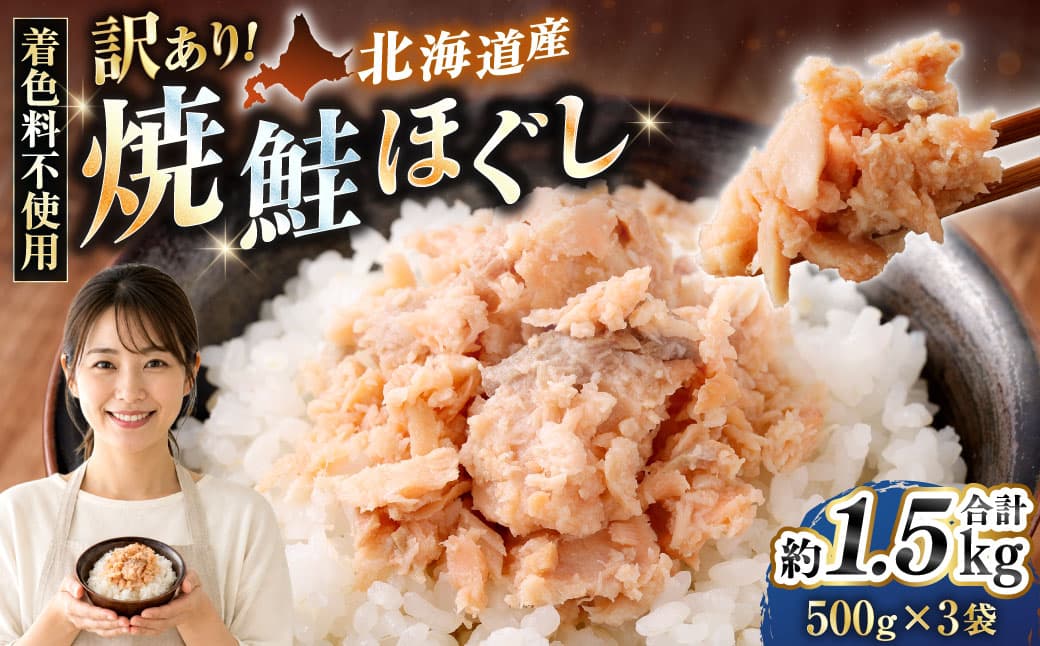 【 訳あり 】 北海道産 焼鮭ほぐし1.5kg ( 500g × 3 ) 秋鮭 鮭 サケ さけ シャケ 魚介 魚介類 魚 魚類 海鮮 鮭フレーク ごはんのお供 おにぎり 真空パック 冷凍