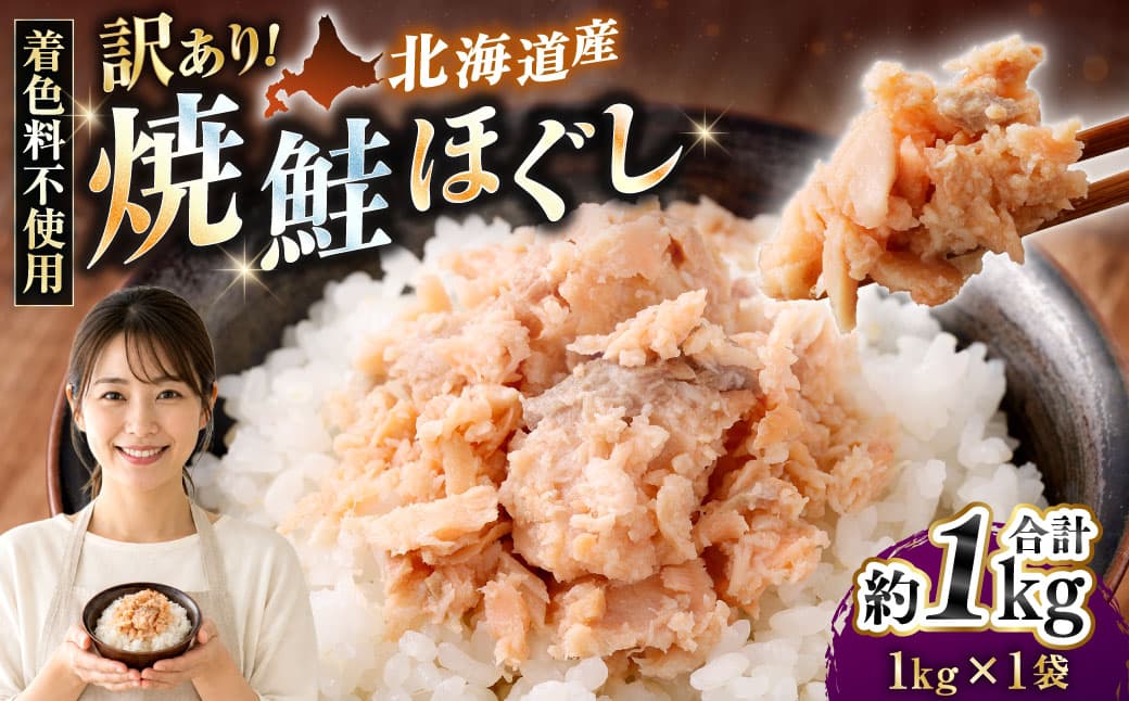 【 訳あり 】 北海道産 焼鮭ほぐし1kg ( 1kg × 1 ) 秋鮭 鮭 サケ さけ シャケ 魚介 魚介類 魚 魚類 海鮮 鮭フレーク ごはんのお供 おにぎり 真空パック 冷凍