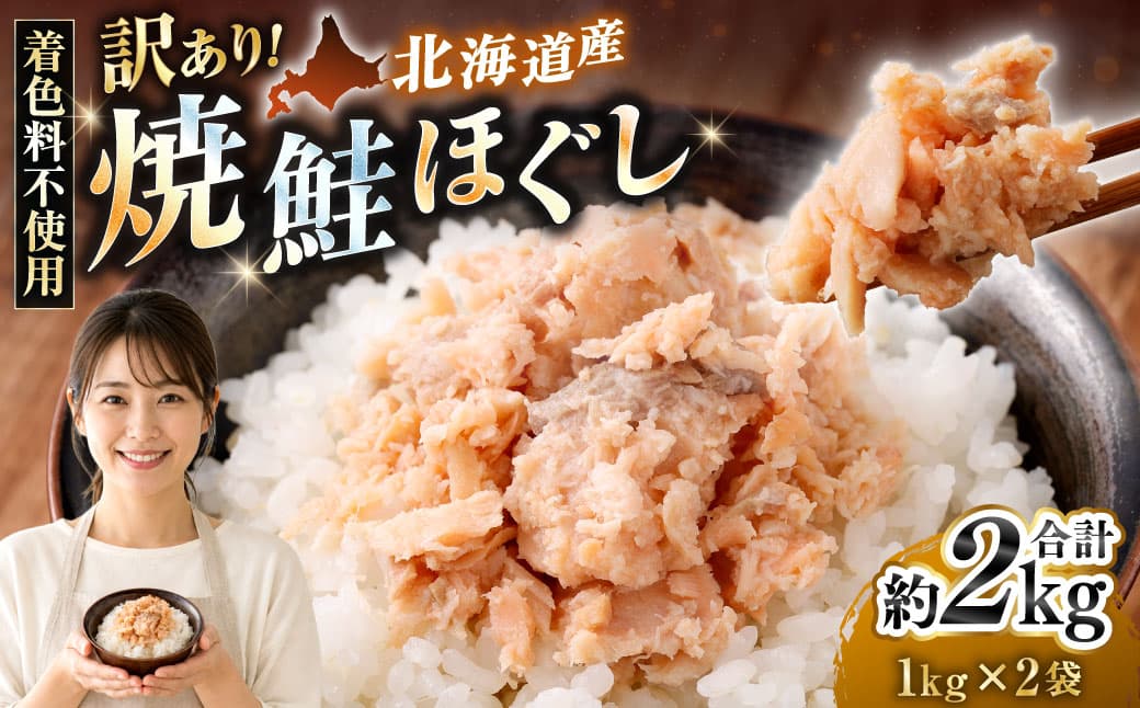 【 訳あり 】 北海道産 焼鮭ほぐし2kg ( 1kg × 2 ) 秋鮭 鮭 サケ さけ シャケ 魚介 魚介類 魚 魚類 海鮮 鮭フレーク ごはんのお供 おにぎり 真空パック 冷凍